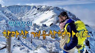 제주도 한라산 겨울산행 완벽가이드 / 백록담 / 최고의설경