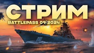 [MODERN WARSHIPS] Battlepass сентябрь 2024