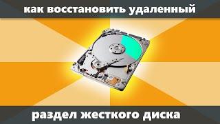 Как восстановить удаленный раздел жесткого диска Windows 10, 8.1 и Windows 7