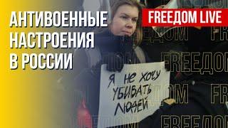 Сопротивление войне среди россиян. РФ в тупике. Канал FREEДОМ