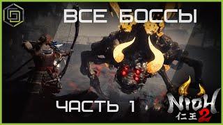 NIOH 2 - ALL BOSSES | ВСЕ БОССЫ Часть 1