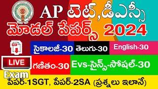 Ap Tet Model Papers 2024 | Psychology | Telugu | English | Mathematics | Science | Social | MockTest