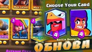 НОВЫЕ КАРТЫ, НОВЫЙ РЕЖИМ, ЗВЕЗДНЫЕ УРОВНИ КАРТ - ОБНОВА В CLASH ROYALE