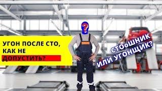 Как угоняют автомобили. Угон машины с СТО - способ угона #2. АНТИУГОН