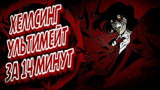 О ЧЕМ БЫЛ ХЕЛЛСИНГ УЛЬТИМЕЙТ (HELLSING OVA)