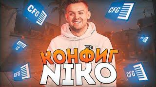 ПРЕКРАСНЫЙ  КОНФИГ ДЛЯ КС ГО ОТ НИКО! ТЕСТ В ММ! ЭТОТ КОНФИГ ПОВЫШАЕТ ФПС!?