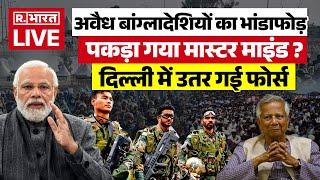 Big Action On Bangladeshi LIVE: दिल्ली में उतर गई फोर्स | Breaking News | Inflitration | Delhi