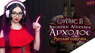 GOTHIC 2 ХРОНИКИ МИРТАНЫ АРХОЛОС Прохождение на Русском и Обзор | ГОТИКА 2 | GOTHIC II - Стрим #9