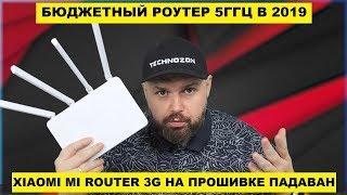 5 ГГц БЮДЖЕТНЫЙ РОУТЕР АКТУАЛЬНЫЙ В 2019. XIAOMI MI ROUTER 3G НА ПРОШИВКЕ ПАДАВАН. ОБЗОР