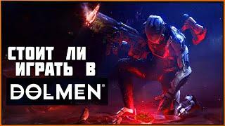 Стоит ли играть в Dolmen? Обзор. Плюсы и минусы