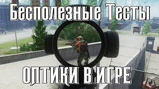 Бесполезный гайд по Оптике Escape from Tarkov