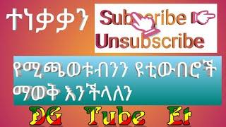 ሰብስክራይብ የሚያጭበረብሩን ሰወች እንደት ማወቅ እንችላለን፡፡|who unsubscribe my you tube channel.