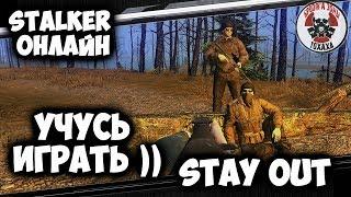 Учусь играть )) в Stay Out / Сталкер Онлайн