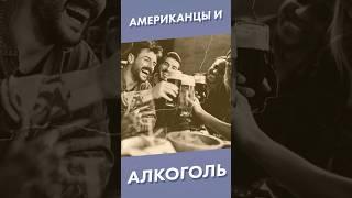 Американцы и алкоголь #shorts #алкоголь