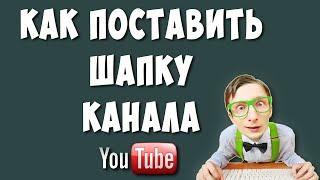 Как Поставить или Изменить Шапку на Ютуб Канале