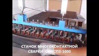 Станок многоконатной сварки производство сетки Welding machine www. termex-ukraine.com.ua