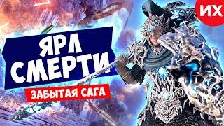 Бесплатное DLC Забытая Сага и броня Ярла Смерти в игре assassin's creed valhalla