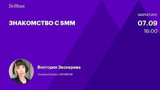 SMM-обучение: первое знакомство. Интенсив по SMM