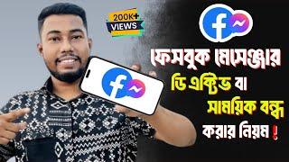 ফেসবুক মেসেঞ্জার আইডি ডিএক্টিভ করার নিয়ম | How to Deactivate Facebook Messenger Account