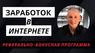 Заработок в интернете! Реферально-бонусные компании.