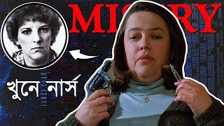 MISERY -Movie Explained in Bangla।এক খুনে নার্সের গল্প -The Horror of Misery। Movie Golpo