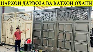 Нархои дарвоза катхои охани качелихо ва креслахо бо нархи дастраст#оламидарвозахо#бохтар