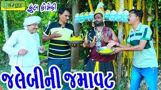 Jalebini Jamavat||જલેબીની જમાવટ||Deshi Comedy।।Comedy Video।।