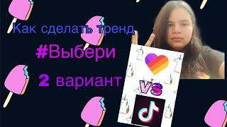 Как сделать тренд #Выбери? 2 вариант / Mel Imbis