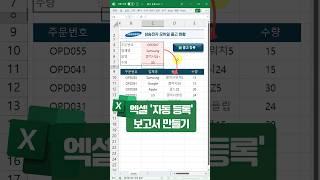 엑셀 자동 입력 보고서, 1분 안에 만드는 방법#shorts