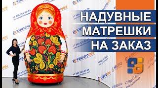 Matrioshka Russian doll / НАДУВНАЯ МАТРЕШКА  Масленица 2021