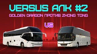 VERSUS АЛК #2: Golden Dragon против Zhongtong. Битва китайских автобусов