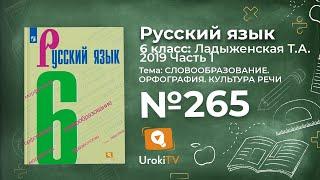 Упражнение №265 — Гдз по русскому языку 6 класс (Ладыженская) 2019 часть 1