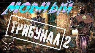 The Elder Scrolls Online: Модный Трибунал. Выпуск2. Стили брони