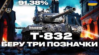 ● T-832 - ТЕРМІНАТОР В ДІЛІ, КРУТИЙ ТАНК ДЛЯ ФАРМУ | ФІНАЛ ТРЬОХ ПОЗНАЧОК (91.38 % СТАРТ) #ukraine