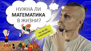 Нужна ли математика в жизни? Обычный Айтишник.