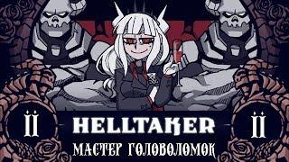 ▶️ Helltaker ▶️ ПРОХОЖДЕНИЕ ▶️ МАСТЕР ГОЛОВОЛОМОК #2