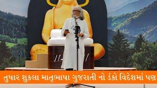 Tushar shukla | ગુજરાતી ભાષાનું મહત્વ | Mehfil @ Rwanda Ramkatha Morari Bapu 2019