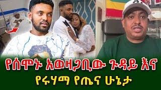 የሰሞኑ አወዛጋቢው ጉዳይ እና አሳሳቢው የሩሃማ የጤና ሁኔታ @shegerinfo  Ethiopia | Meseret Bezu