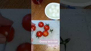 Готовим вкусную закуску #готовимдома #рецепт #кулинария #закуска #капрезе #shorts