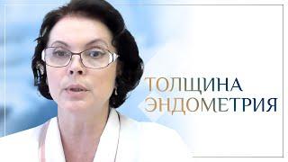 Толщина эндометрия