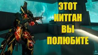 [WARFRAME] ЭТОТ КИТГАН ВЫ ПОЛЮБИТЕ! + Вермисплицер билд гайд