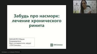 Вебинар "Забудь про насморк: как лечить хронический ринит?"