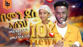 "በምን ደስ ላሰኝህ" | ሠዓሊ ቅዱስ ኤፍሬም እና ዘማሪት ፍትሕ ሲሳይ @Kidus_art#በምን_ደስ_ላሰኝህ