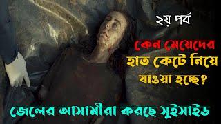 শহরে এবার টারটেলোর আতংক -The Legacy Of The Bones Movie Explained in Bangla|Spanish Crime Thriller