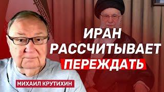 Михаил Крутихин - о том, как реагируют власти Ирана и обычные иранцы на израильские удары