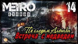 Прохождение Metro Exodus / Часть 14 -  По следам Алёшки/Встреча с медведем