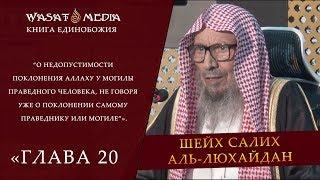 О недопустимости поклонения Аллаху у могилы праведного человека, не говоря уже о поклонении ...