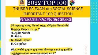 Top 100 |  Tnusrb pc  exam 2022  social science IMPORATANT  Questions