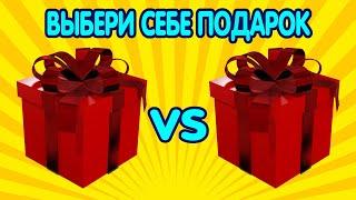  Выбери себе подарок. ВЫБИРАШКИ. Выбиралочка подарков.Выбиралки из лайк.