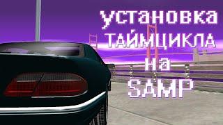 КАК ПОСТАВИТЬ НОВЫЙ ТАЙМЦИКЛ ДЛЯ SAMP